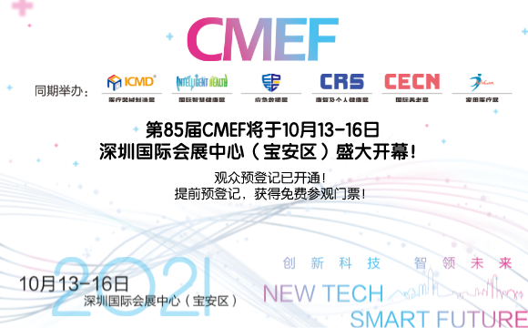 银河娱乐官网下载app邀请您参加2021年85届中国医疗器械博览会CMEF